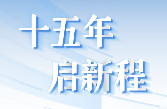 十五周年系列策劃 | 15年，數(shù)見大橫琴