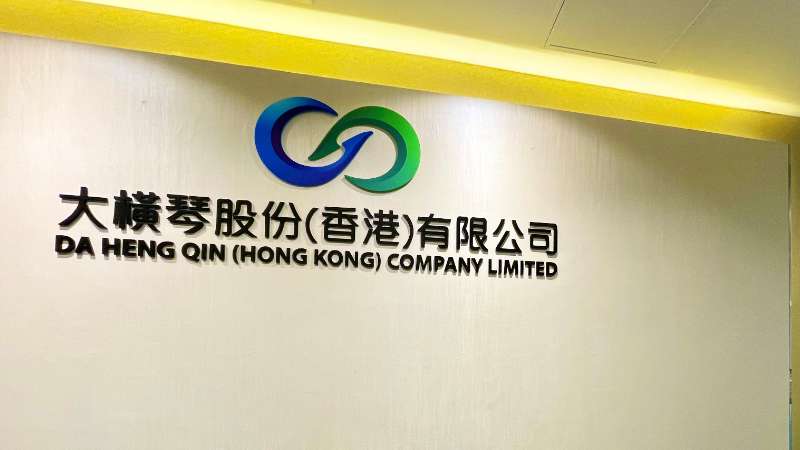 大橫琴澳門公司下設大橫琴股份（香港）有限公司，于2022年8月成功獲得香港證監(jiān)會頒發(fā)的第4、9號金融牌照，為大橫琴集團在香港運營私募基金取得綠色通行證