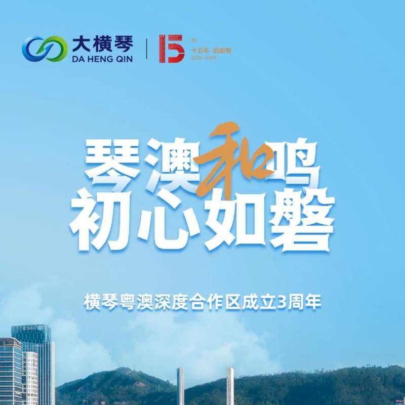 合作區(qū)三周年特輯 | 30張圖片，講述一個(gè)大橫琴故事
